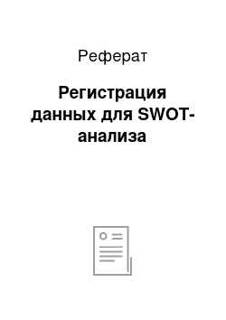 Реферат: Регистрация данных для SWOT-анализа