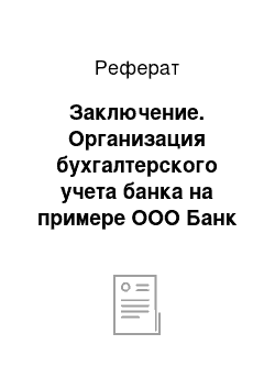 Реферат: Заключение. Организация бухгалтерского учета банка на примере ООО Банк "Элита"