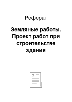 Реферат: Земляные работы. Проект работ при строительстве здания