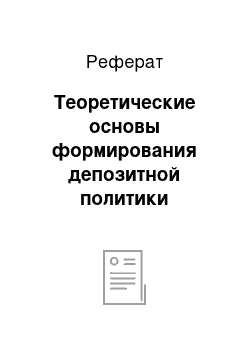 Реферат: Теоретические основы формирования депозитной политики коммерческих банков