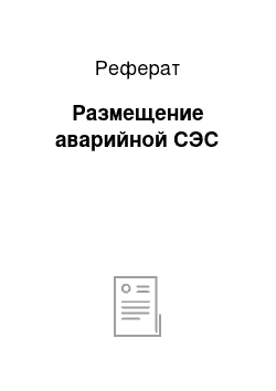 Реферат: Размещение аварийной СЭС