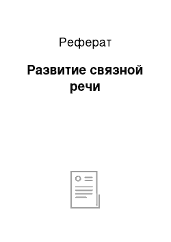 Реферат: Развитие связной речи