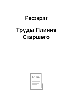 Реферат: Труды Плиния Старшего