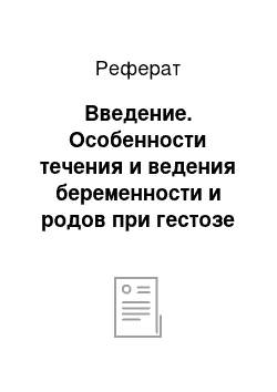 Реферат: Введение. Особенности течения и ведения беременности и родов при гестозе тяжелой степени