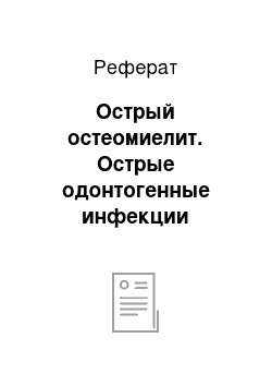 Реферат: Острый остеомиелит. Острые одонтогенные инфекции