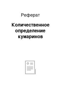 Реферат: Количественное определение кумаринов