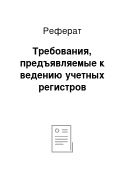 Реферат: Требования, предъявляемые к ведению учетных регистров