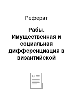 Реферат: Рабы. Имущественная и социальная дифференциация в византийской деревне в VII-X веках (по данным "Земледельческого закона")