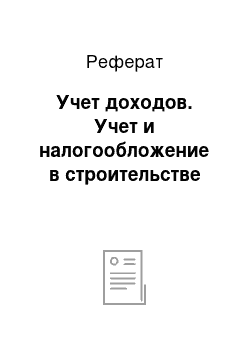 Реферат: Учет доходов. Учет и налогообложение в строительстве