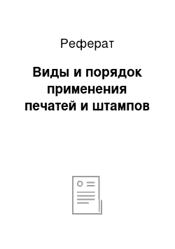 Реферат: Виды и порядок применения печатей и штампов