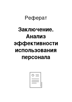 Реферат: Заключение. Анализ эффективности использования персонала предприятия и пути ее повышения