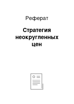 Реферат: Стратегия неокругленных цен