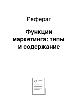 Реферат: Функции маркетинга: типы и содержание