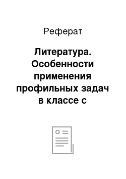 Реферат: Литература. Особенности применения профильных задач в классе с углубленным изучением физики как средства активизации учебно-познавательной деятельности учащихся