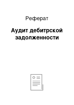 Реферат: Аудит дебитрской задолженности