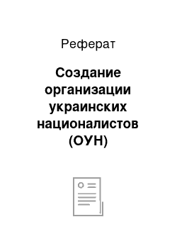 Реферат: Создание организации украинских националистов (ОУН)