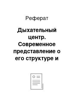 Реферат: Дыхательный центр. Современное представление о его структуре и организации