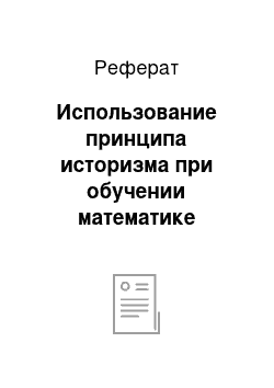 Реферат: Использование принципа историзма при обучении математике