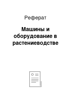 Реферат: Машины и оборудование в растениеводстве