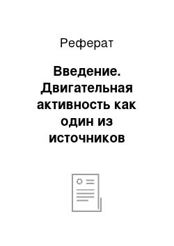 Реферат: Введение. Двигательная активность как один из источников детского творчества