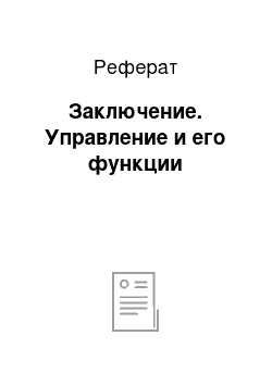 Реферат: Заключение. Управление и его функции