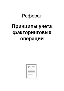 Реферат: Принципы учета факторинговых операций