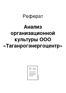 Реферат: Анализ организационной культуры ООО «Таганрогэнергоцентр»