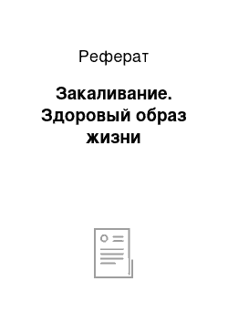 Реферат: Закаливание. Здоровый образ жизни