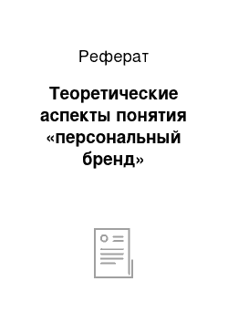 Реферат: Теоретические аспекты понятия «персональный бренд»