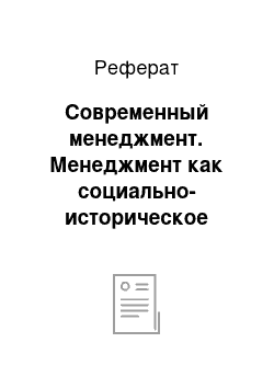 Реферат: Современный менеджмент. Менеджмент как социально-историческое явление: сущность, этапы, основные тенденции и перспективы развития