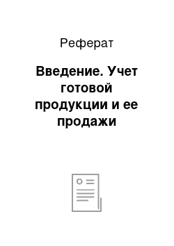 Реферат: Введение. Учет готовой продукции и ее продажи