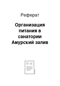 Реферат: Организация питания в санатории Амурский залив