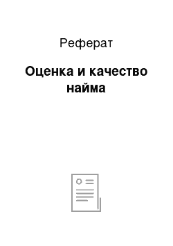 Реферат: Оценка и качество найма