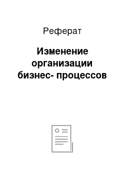 Реферат: Изменение организации бизнес-процессов