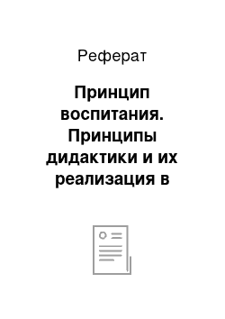 Реферат: Принцип воспитания. Принципы дидактики и их реализация в обучении математике