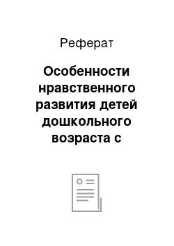 Реферат: Особенности нравственного развития детей дошкольного возраста с нарушениями слуха