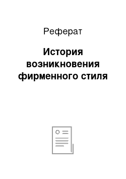 Реферат: История возникновения фирменного стиля