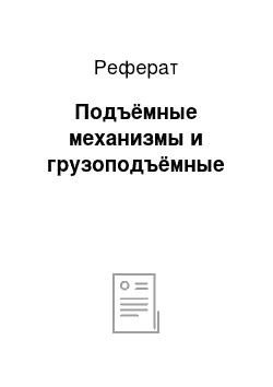 Реферат: Подъёмные механизмы и грузоподъёмные