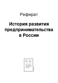 Реферат: История развития предпринимательства в России