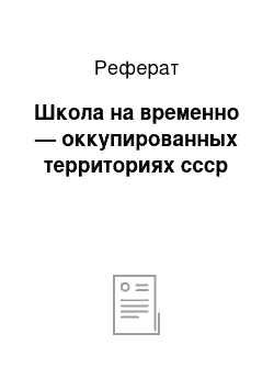 Реферат: Школа на временно — оккупированных территориях ссср