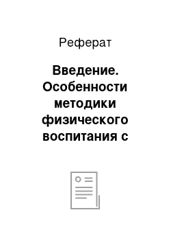 Реферат: Введение. Особенности методики физического воспитания с учащимися среднего школьного возраста