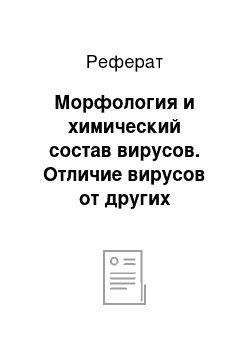 Реферат: Морфология и химический состав вирусов. Отличие вирусов от других организмов. Методы культивирования вирусов. Культуры клеток и их характеристика