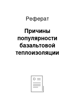 Реферат: Причины популярности базальтовой теплоизоляции