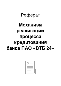 Реферат: Механизм реализации процесса кредитования банка ПАО «ВТБ 24» и пути его совершенствования