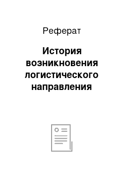 Реферат: История возникновения логистического направления