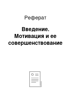 Реферат: Введение. Мотивация и ее совершенствование