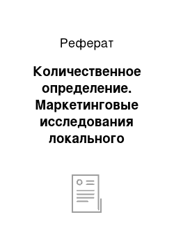 Реферат: Количественное определение. Маркетинговые исследования локального фармацевтического рынка адаптогенных лекарственных средств в аптеках города Пятигорска