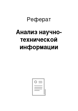 Реферат: Анализ научно-технической информации