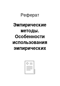 Реферат: Эмпирические методы. Особенности использования эмпирических методов в исследовании систем управления