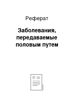 Реферат: Заболевания, передаваемые половым путем